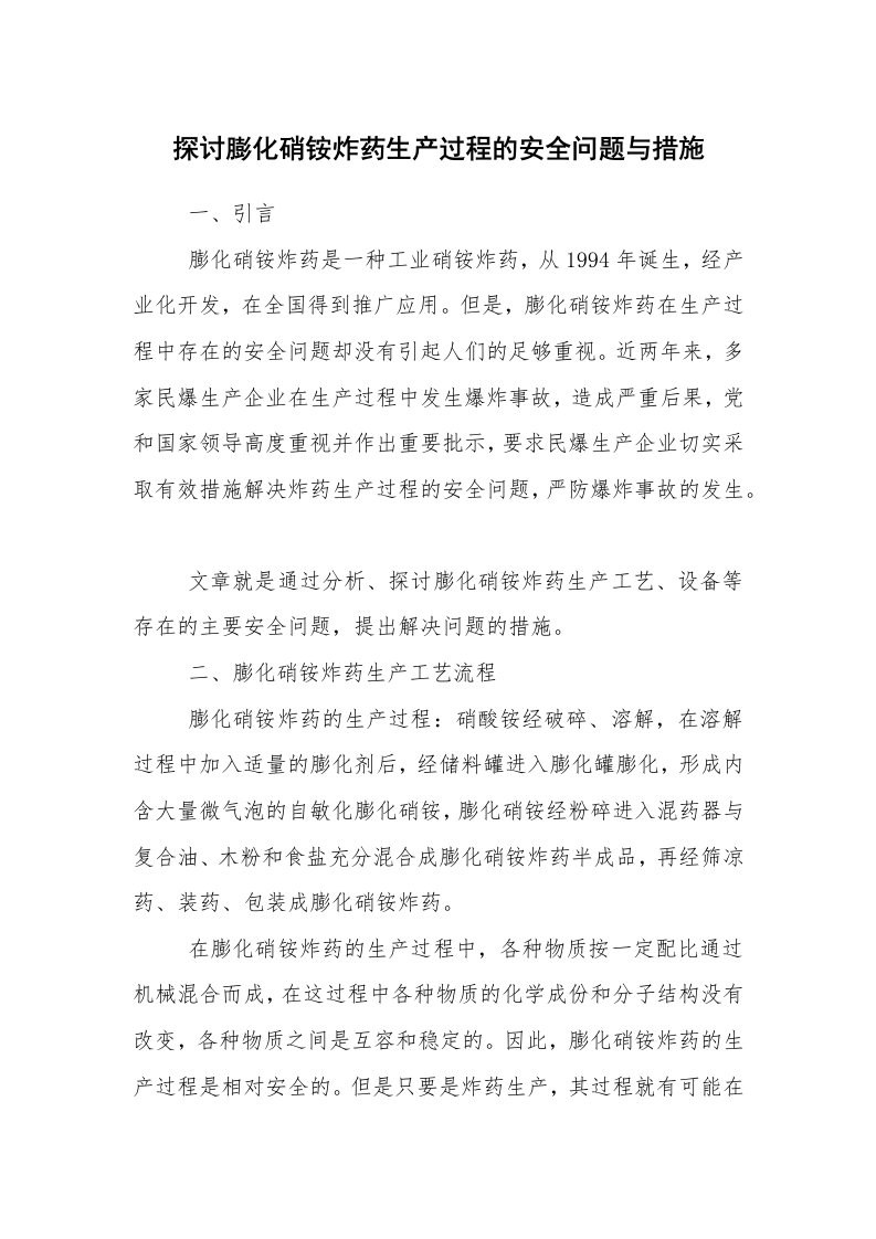 安全技术_化工安全_探讨膨化硝铵炸药生产过程的安全问题与措施