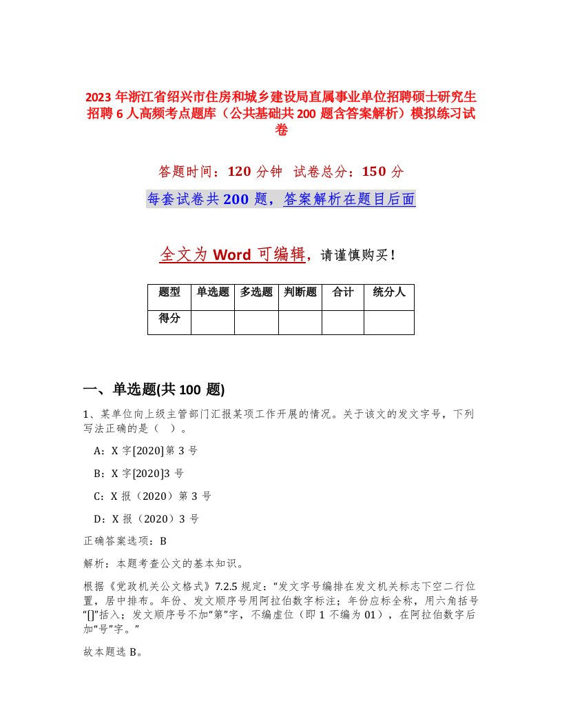 2023年浙江省绍兴市住房和城乡建设局直属事业单位招聘硕士研究生招聘6人高频考点题库公共基础共200题含答案解析模拟练习试卷