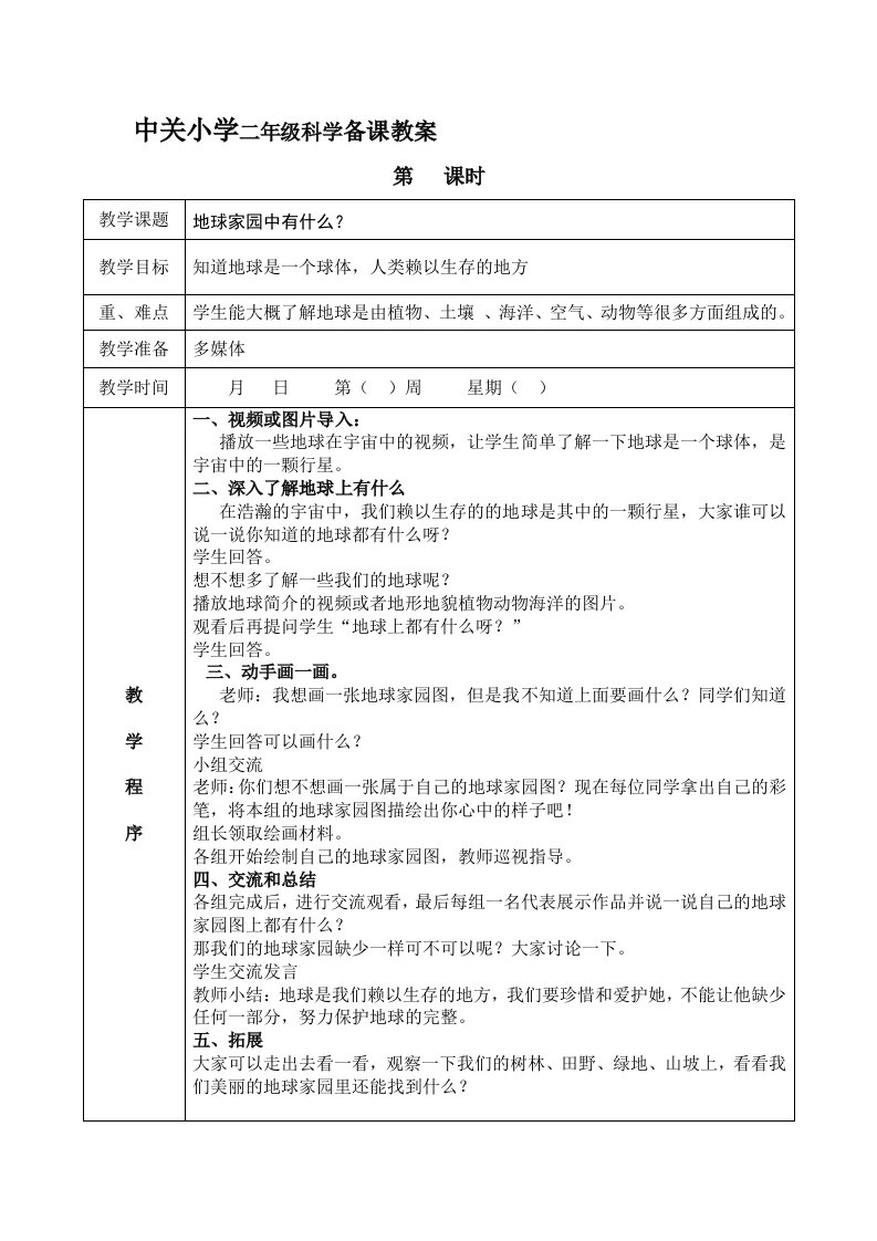 教科版小学二年级上册科学表格教案(最新)