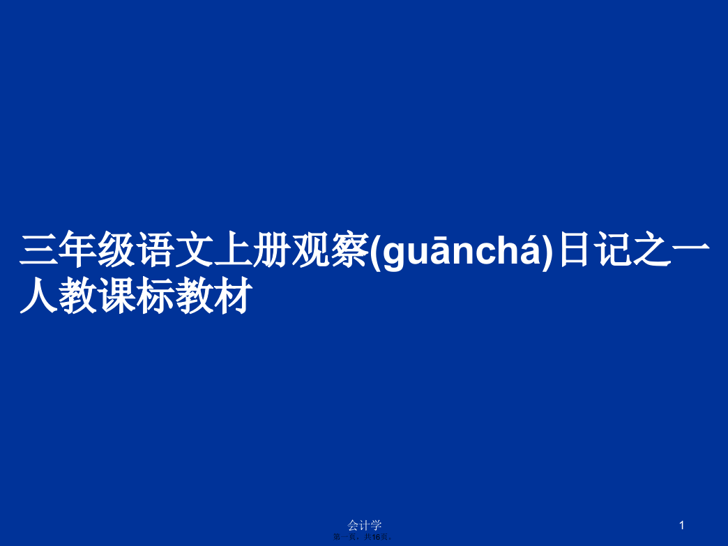 三年级语文上册观察日记之一人教课标教材