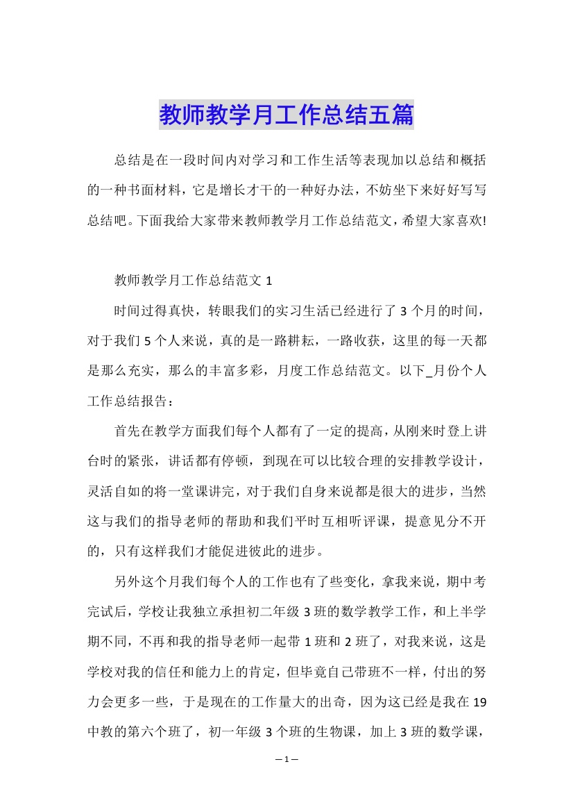 教师教学月工作总结五篇