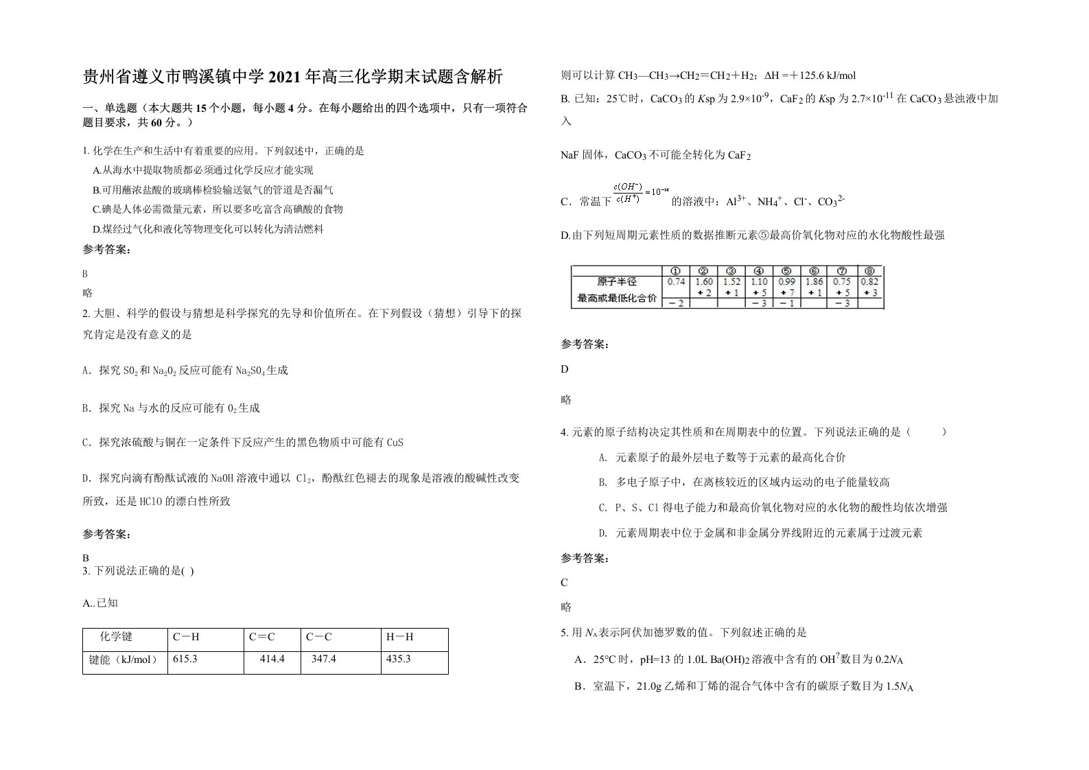 贵州省遵义市鸭溪镇中学2021年高三化学期末试题含解析