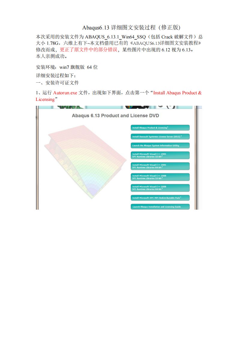 abaqus6.13详细图文安装教程(修正版)