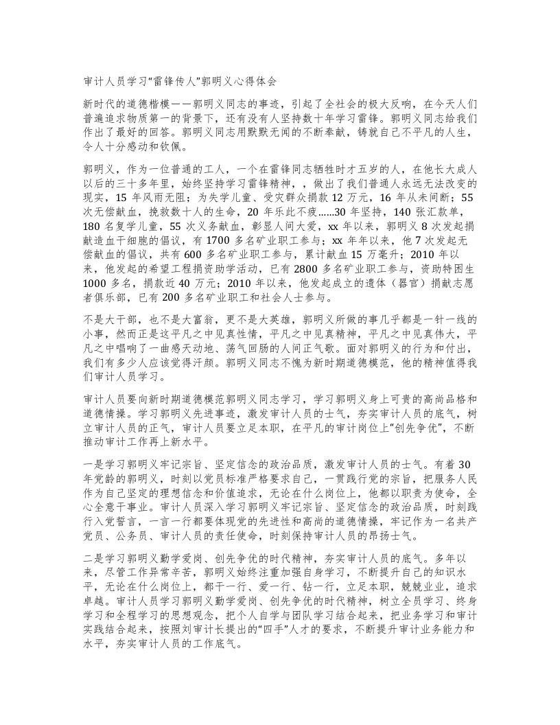 审计人员学习“雷锋传人”郭明义心得体会