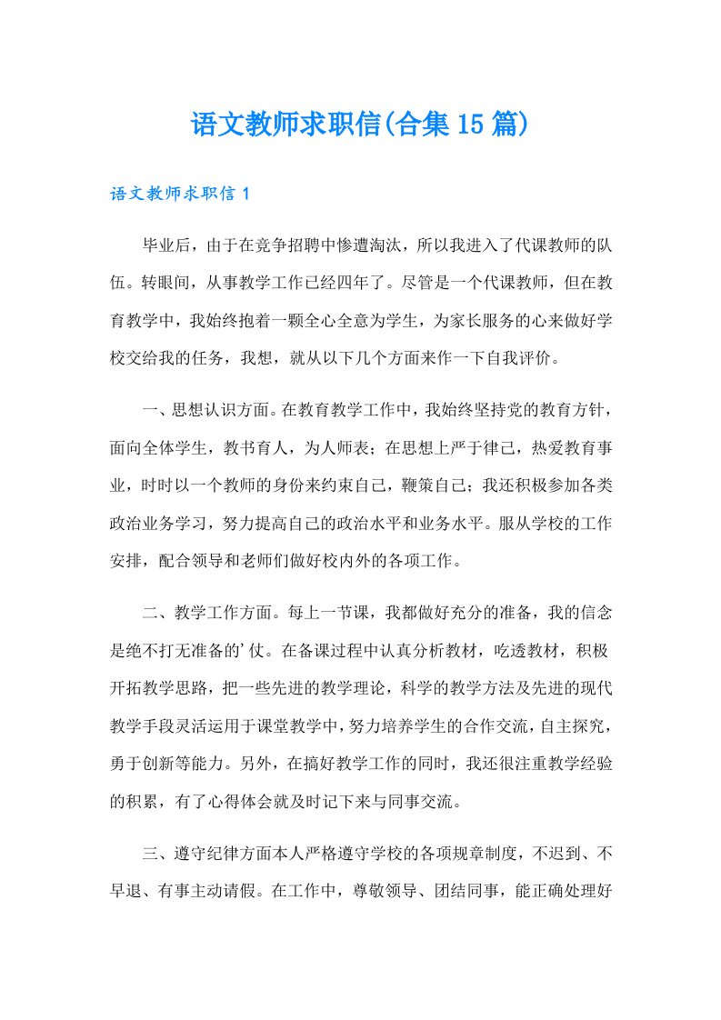 语文教师求职信(合集15篇)