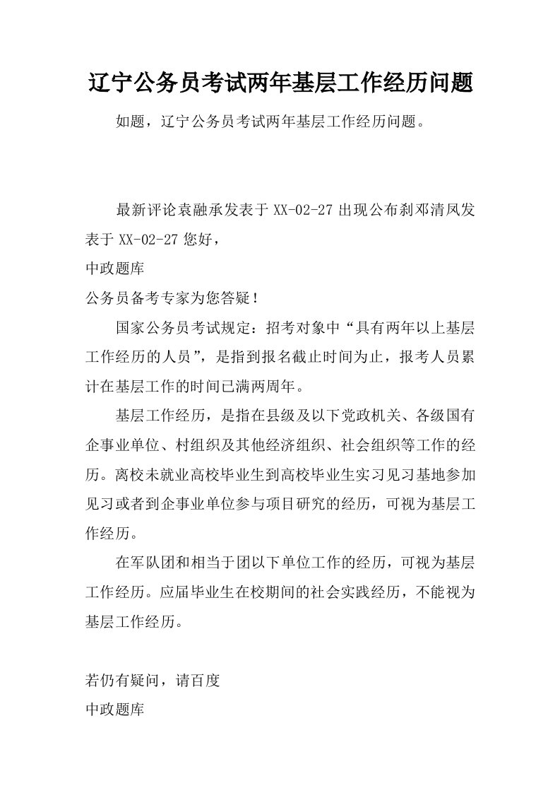 辽宁公务员考试两年基层工作经历问题.doc