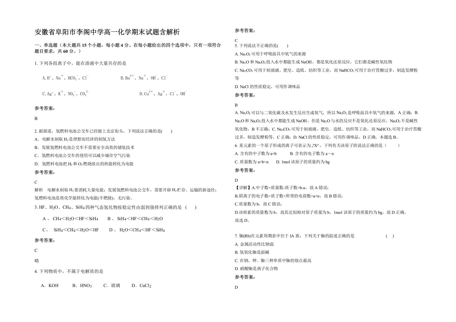 安徽省阜阳市李阁中学高一化学期末试题含解析