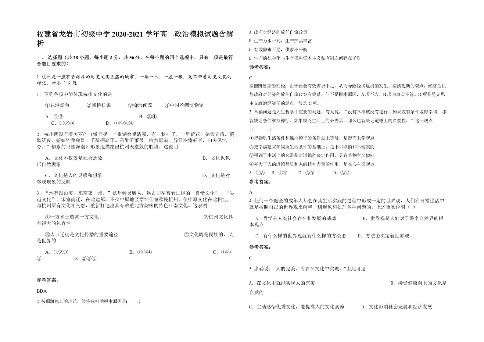 福建省龙岩市初级中学2020-2021学年高二政治模拟试题含解析