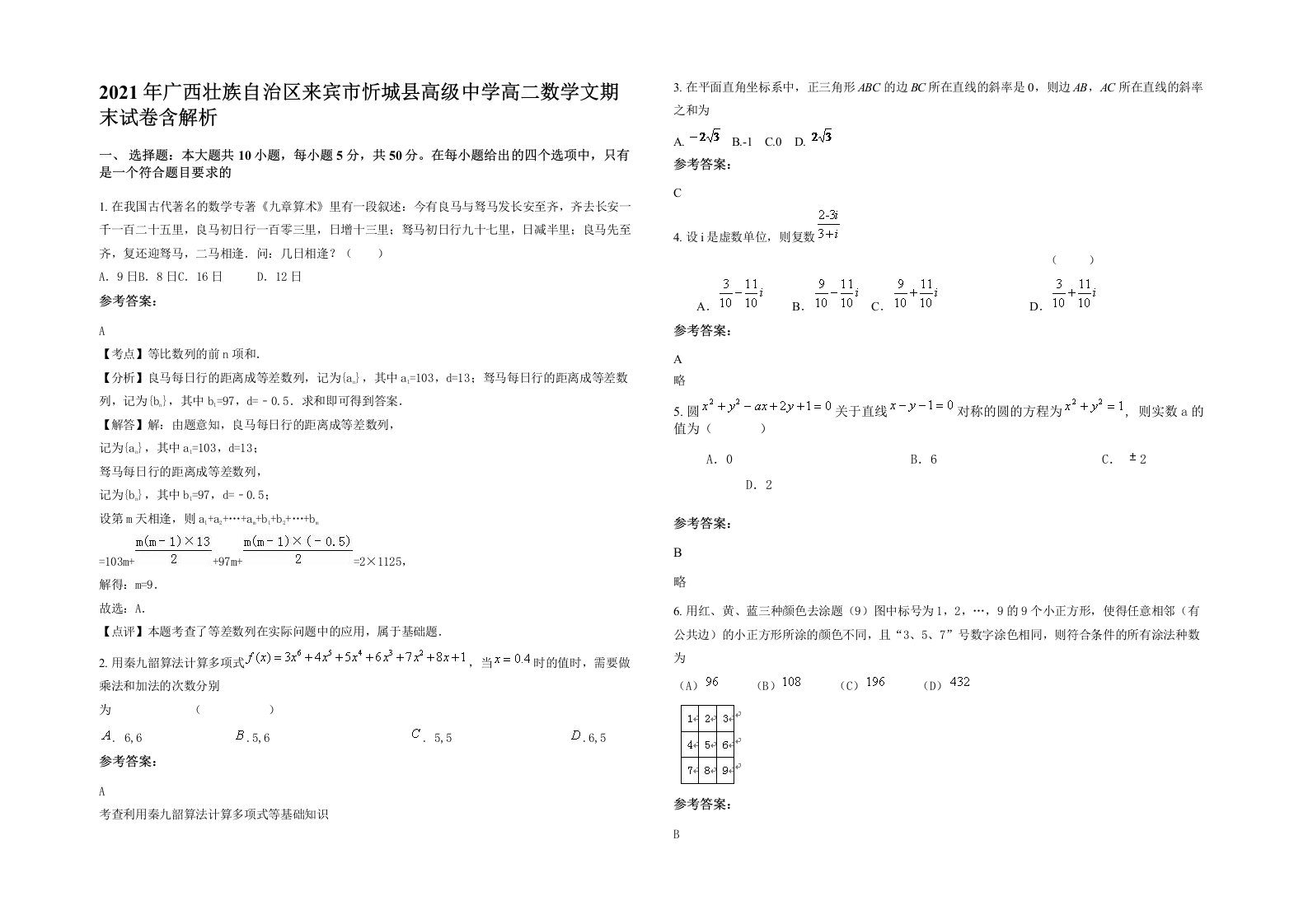 2021年广西壮族自治区来宾市忻城县高级中学高二数学文期末试卷含解析