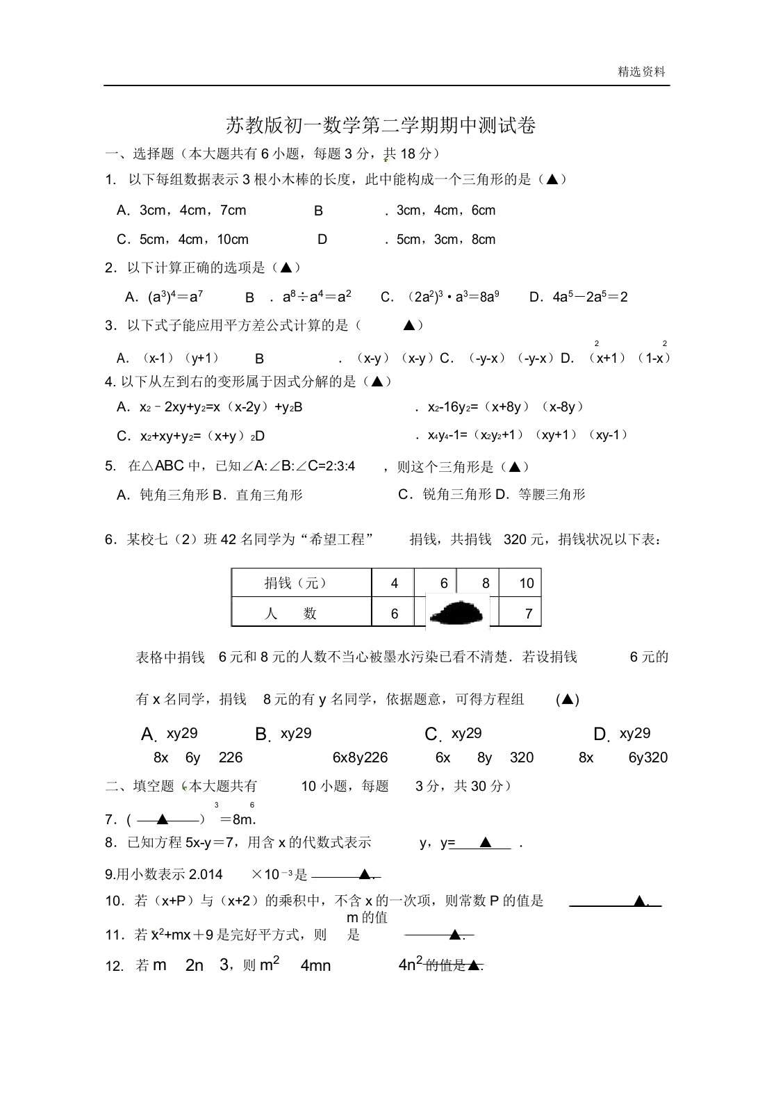 苏教版初一数学第二学期期中测试卷