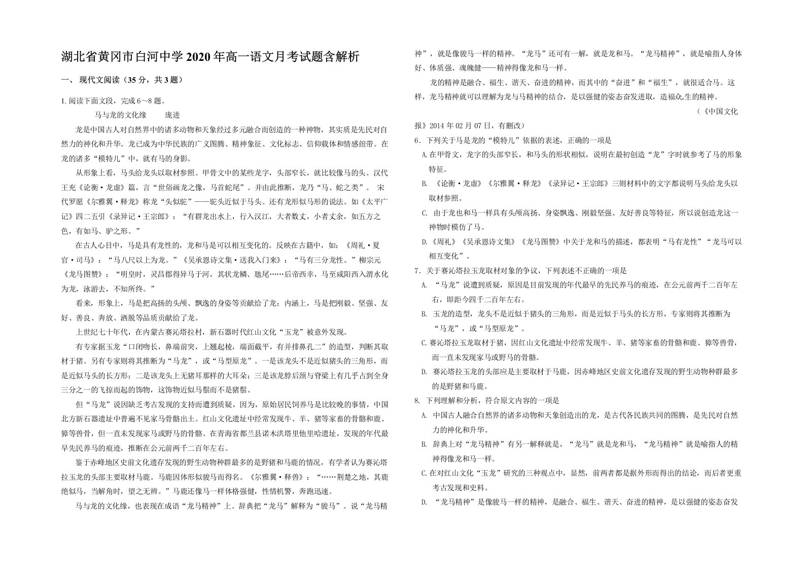 湖北省黄冈市白河中学2020年高一语文月考试题含解析