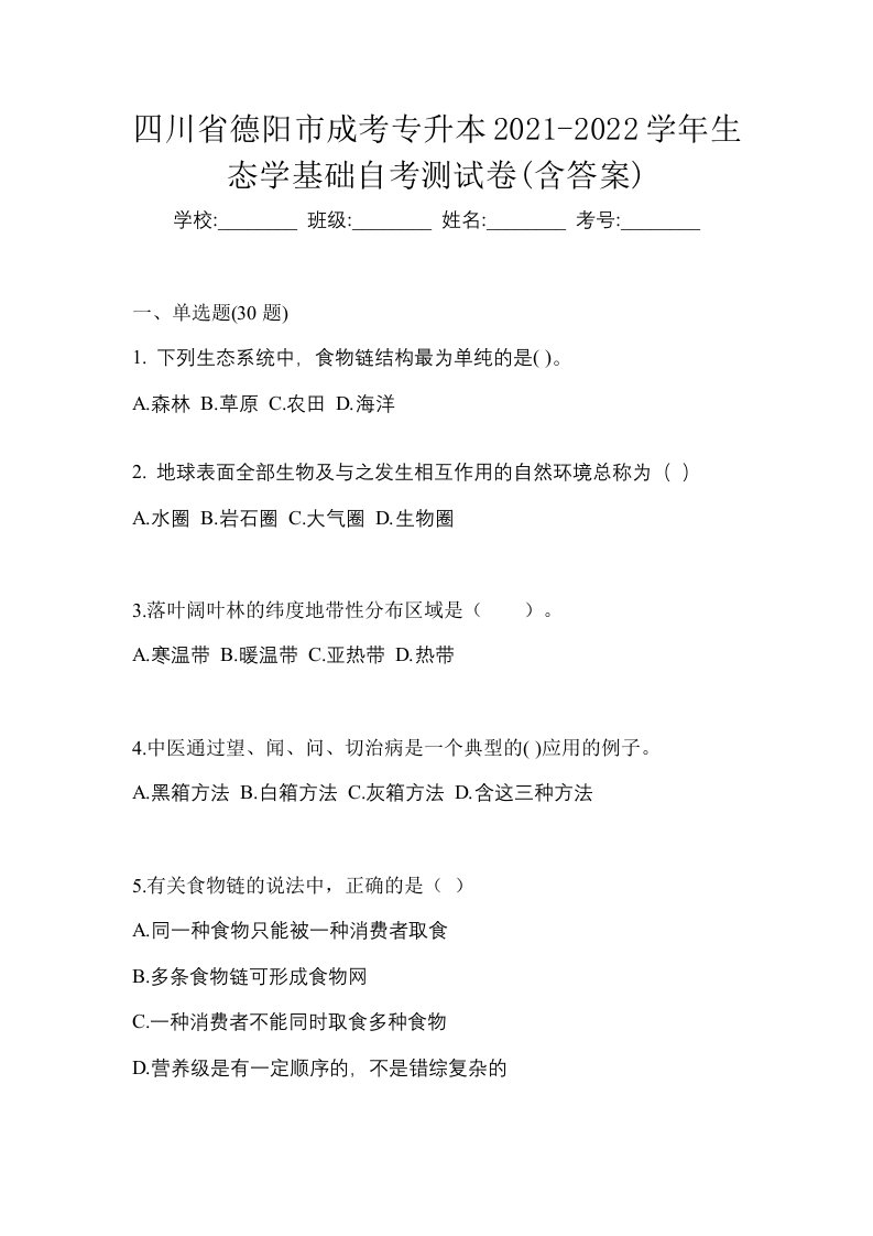 四川省德阳市成考专升本2021-2022学年生态学基础自考测试卷含答案