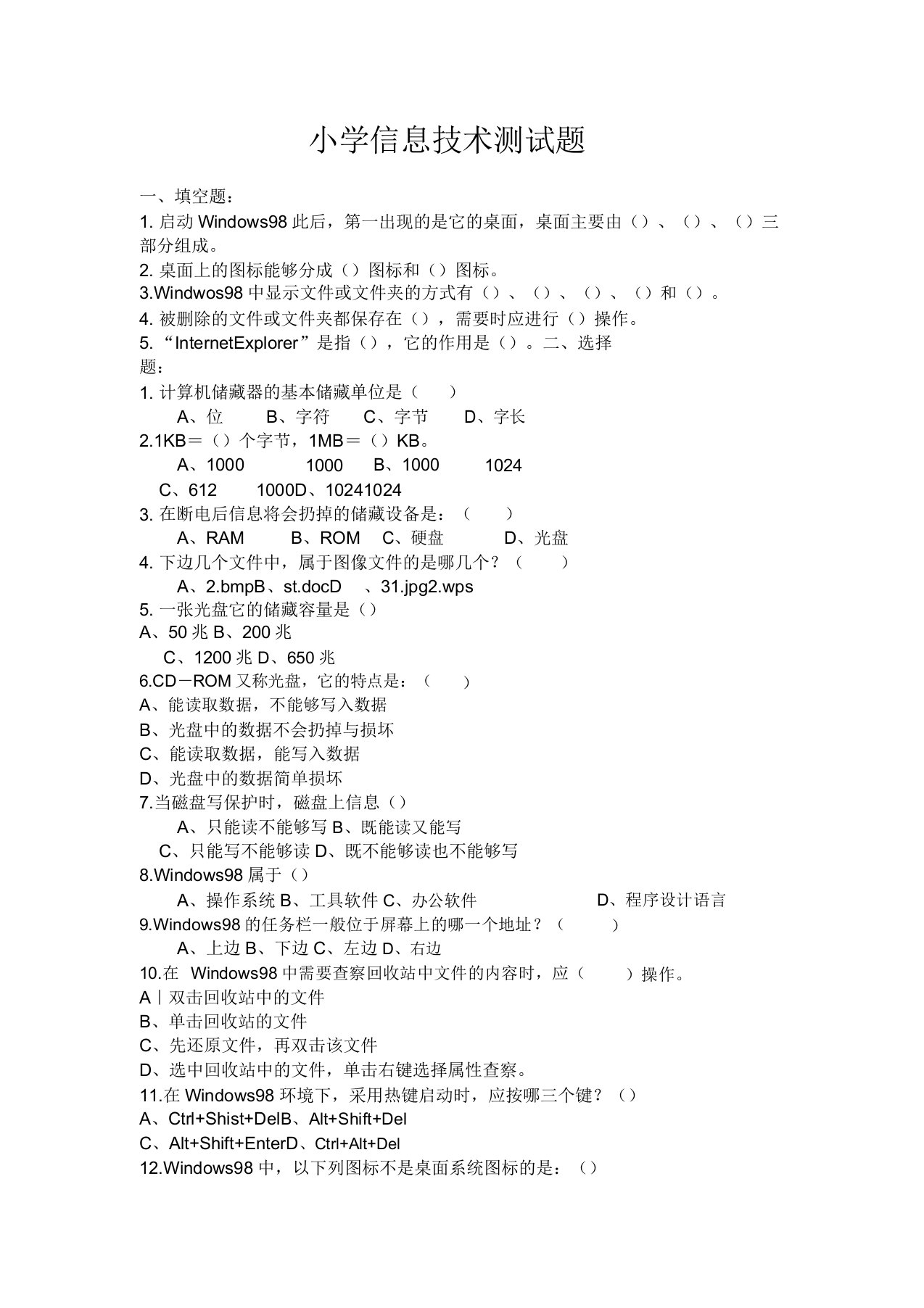 小学信息技术测试题[下学期]新人教版