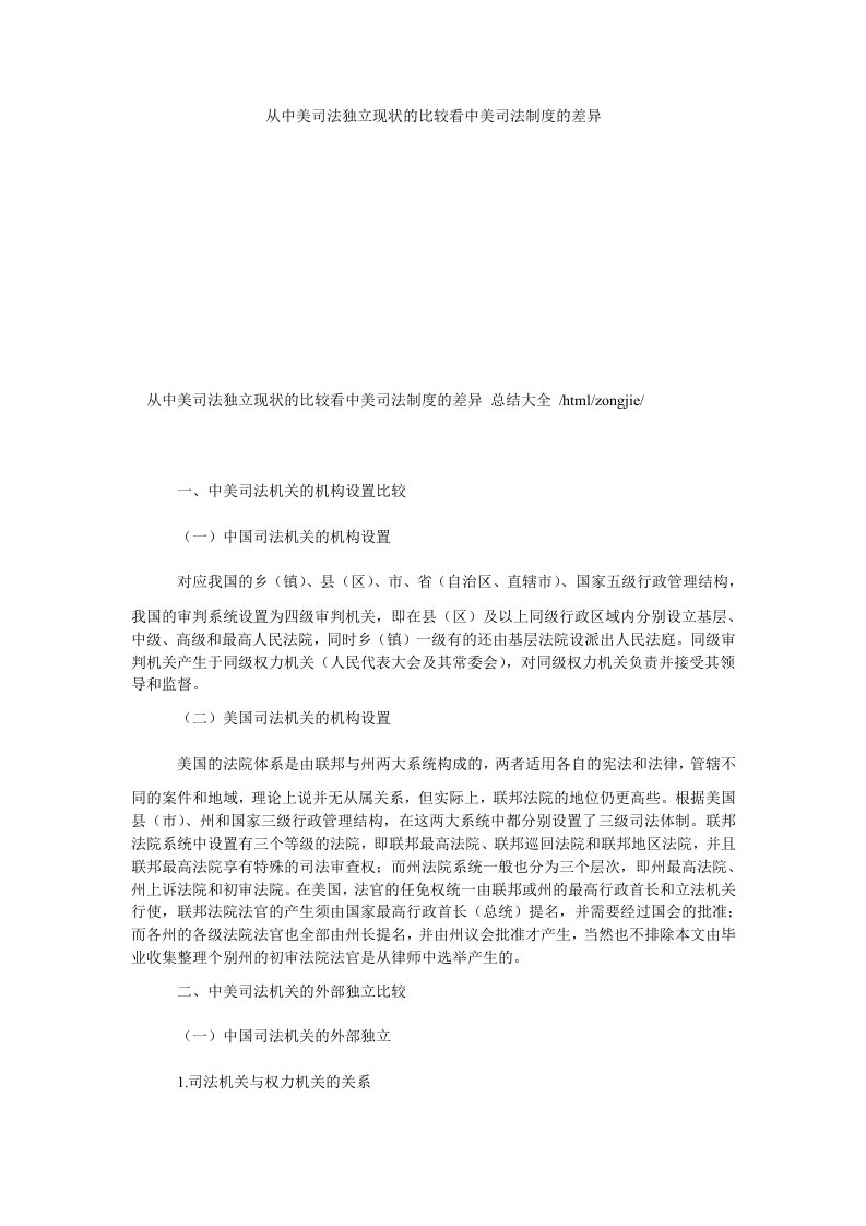 【司法制度论文】从中美司法独立现状的比较看中美司法制度的差异