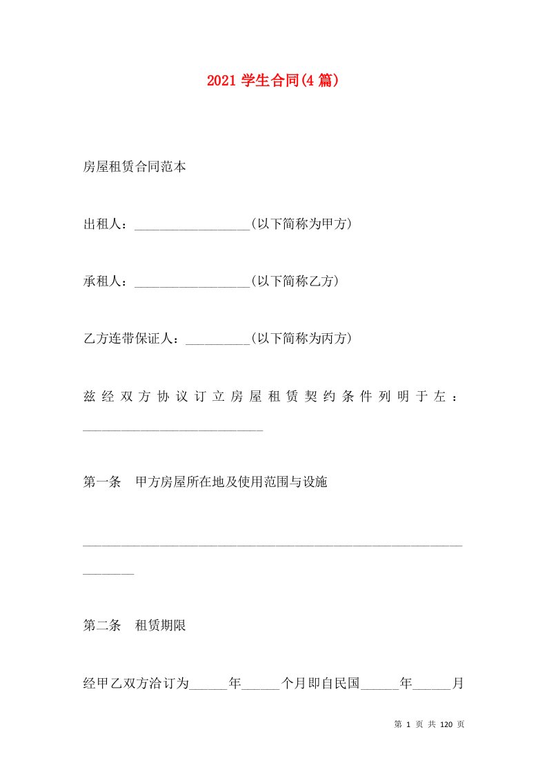 2021学生合同(4篇)