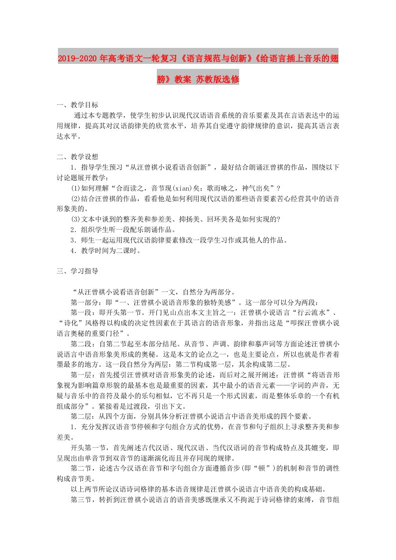 2019-2020年高考语文一轮复习《语言规范与创新》《给语言插上音乐的翅膀》教案