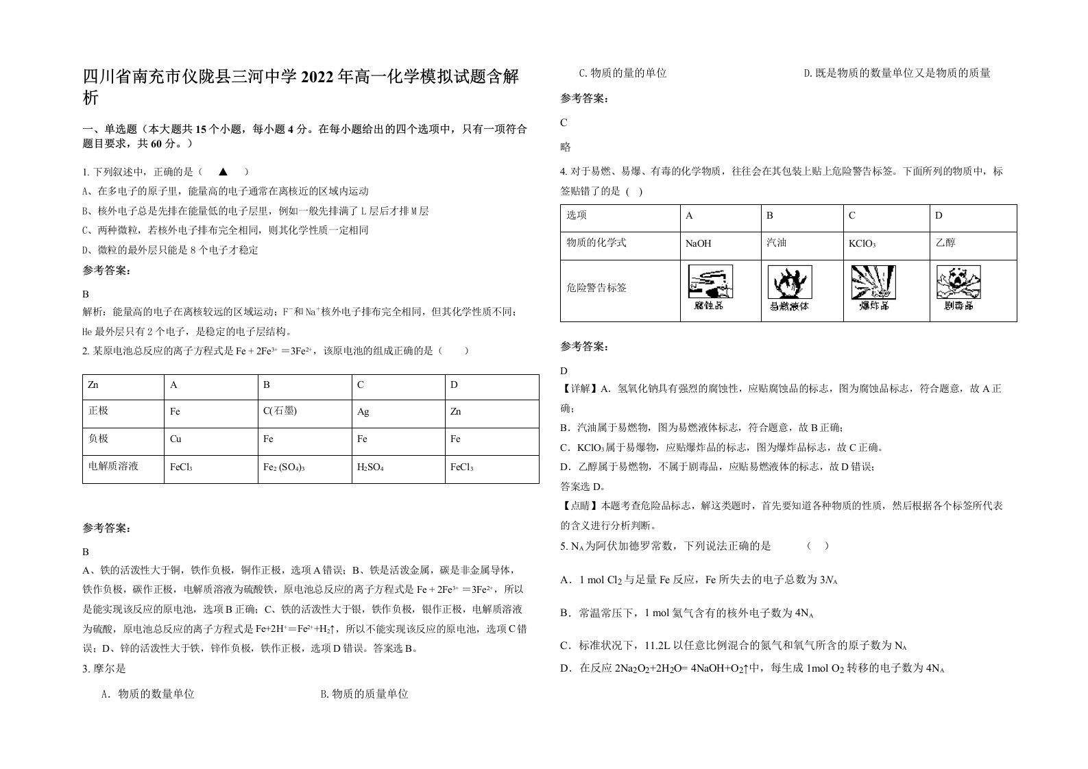 四川省南充市仪陇县三河中学2022年高一化学模拟试题含解析