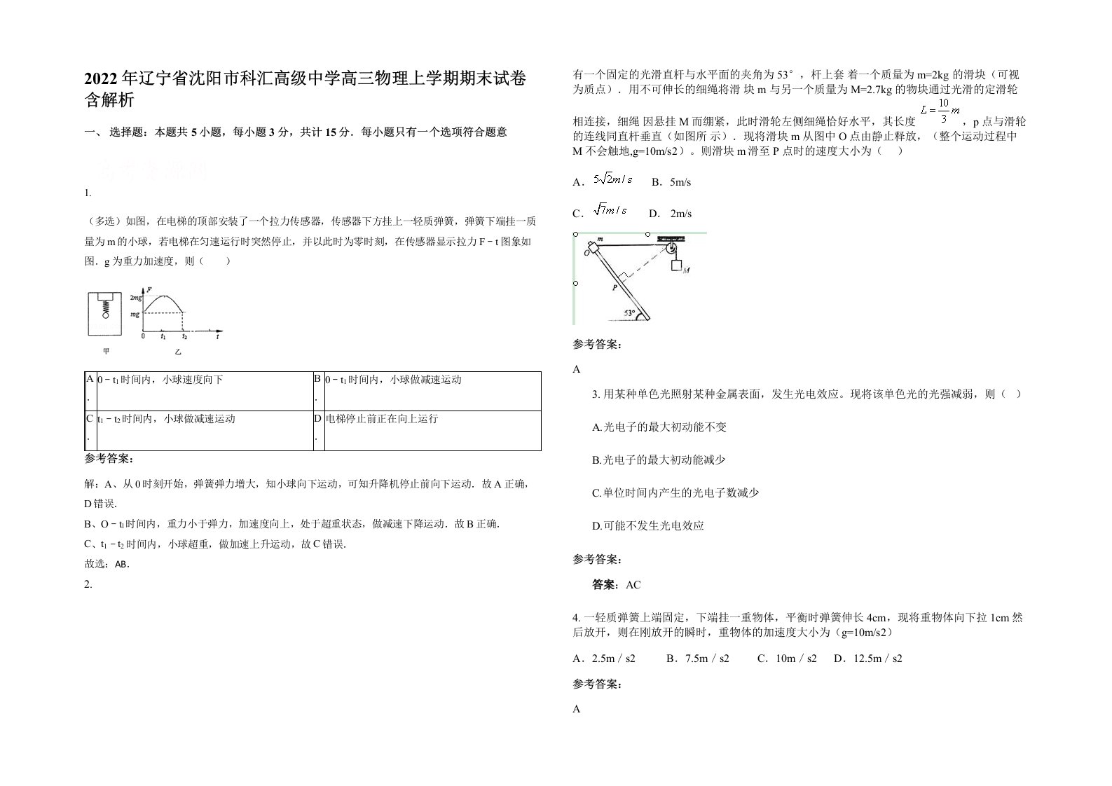 2022年辽宁省沈阳市科汇高级中学高三物理上学期期末试卷含解析