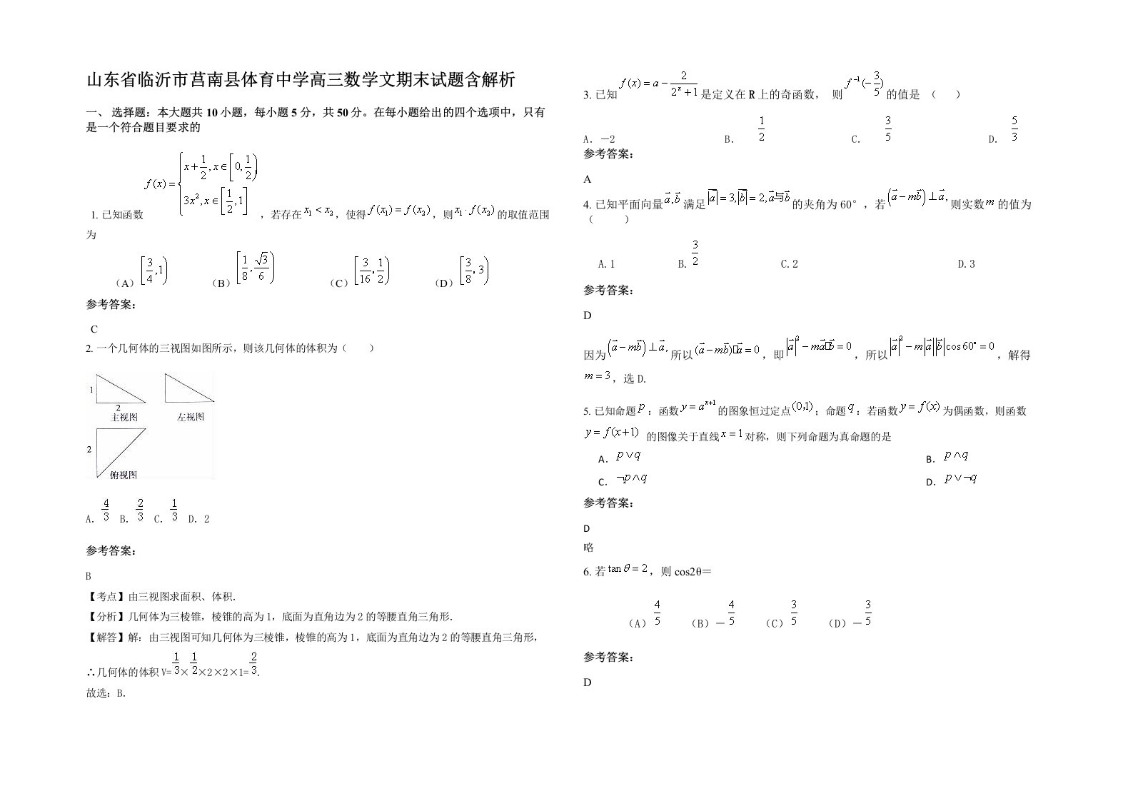 山东省临沂市莒南县体育中学高三数学文期末试题含解析