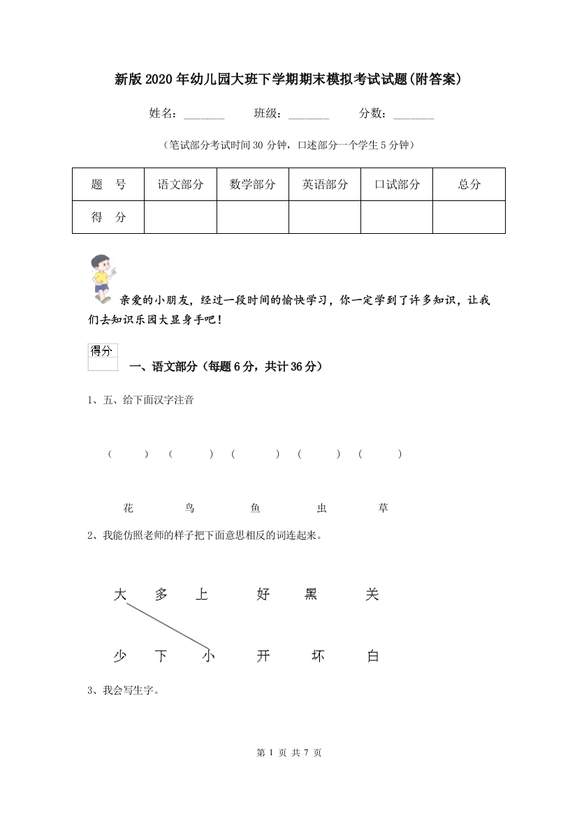 新版2020年幼儿园大班下学期期末模拟考试试题(附答案)