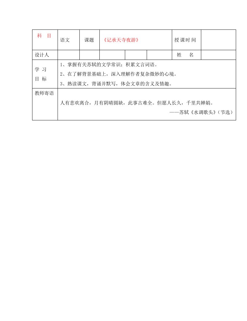 陕西省延安市子长县马家砭中学八年级语文上册记承天寺夜游导学稿教师用无答案新人教版