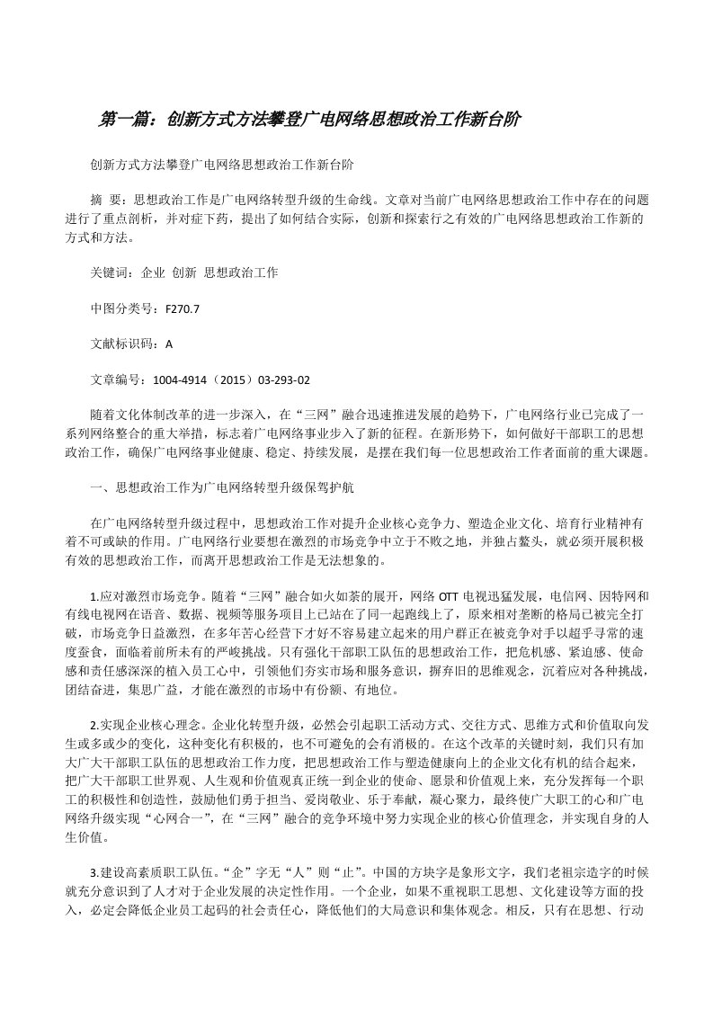 创新方式方法攀登广电网络思想政治工作新台阶[修改版]