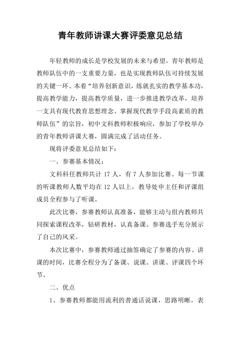 青年教师讲课大赛评委意见总结