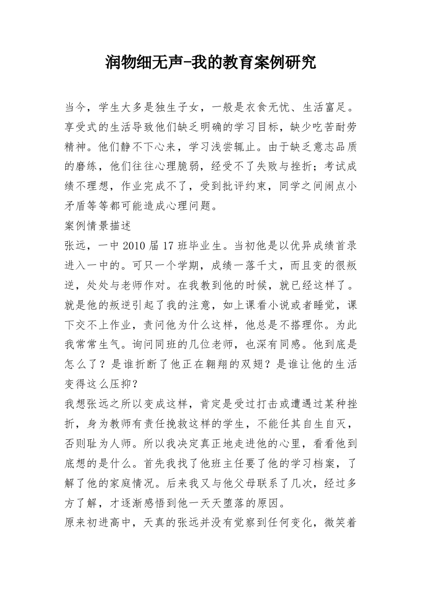 润物细无声-我的教育案例研究