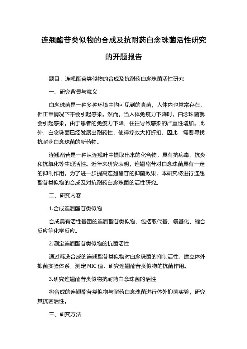 连翘酯苷类似物的合成及抗耐药白念珠菌活性研究的开题报告