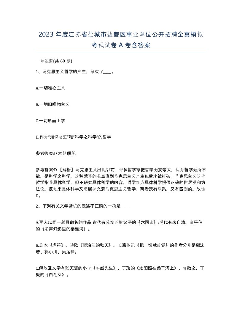 2023年度江苏省盐城市盐都区事业单位公开招聘全真模拟考试试卷A卷含答案