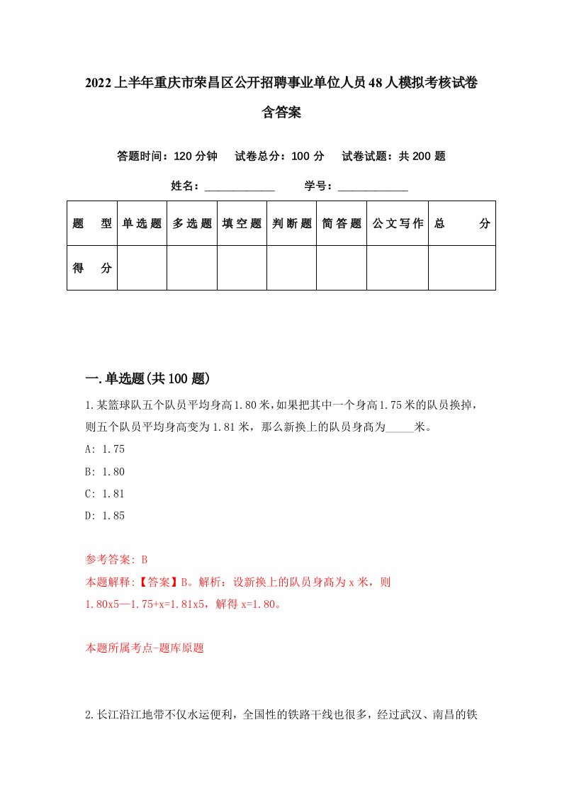 2022上半年重庆市荣昌区公开招聘事业单位人员48人模拟考核试卷含答案8