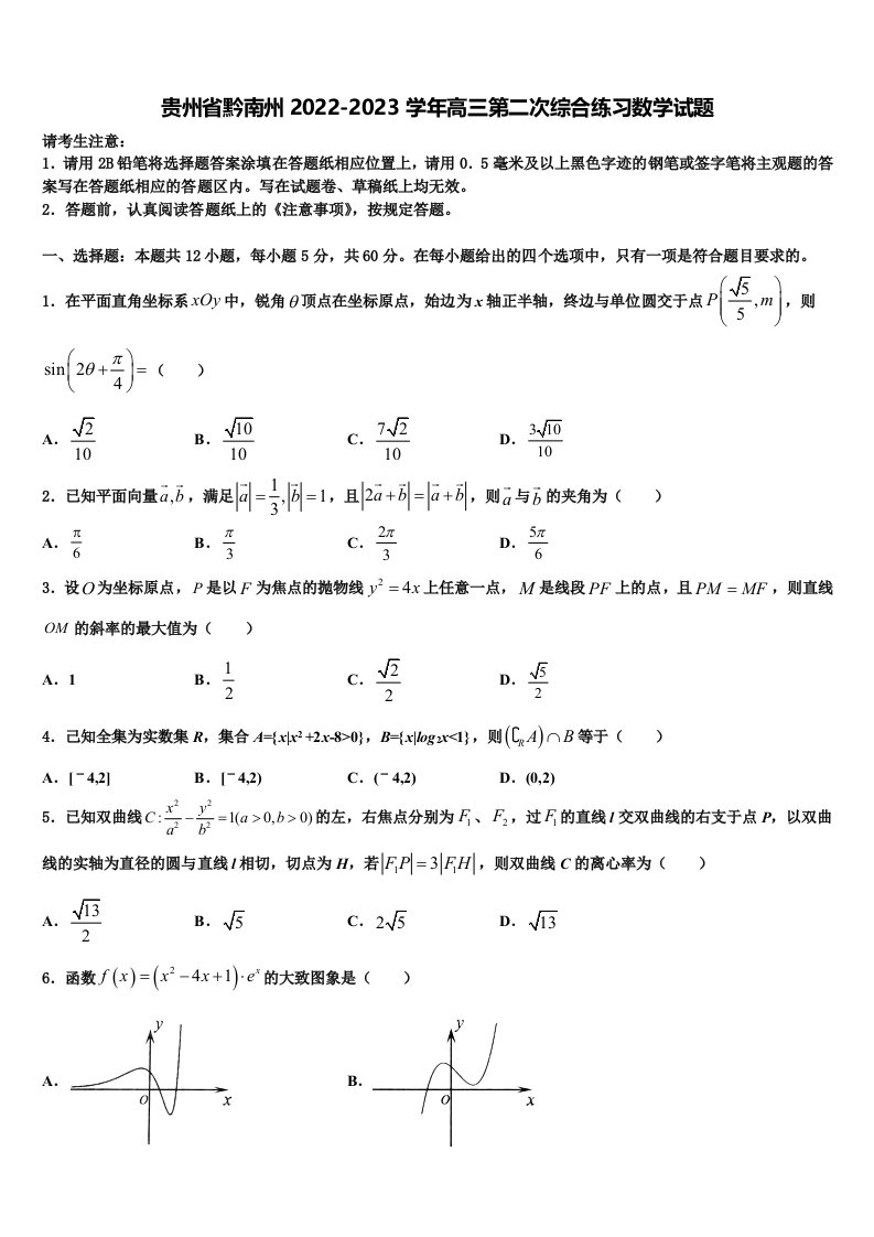 贵州省黔南州2022-2023学年高三第二次综合练习数学试题