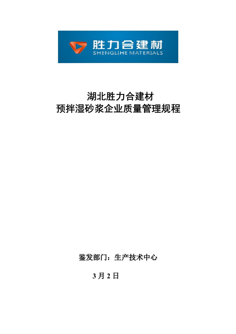 预拌砂浆企业质量管理规程样稿