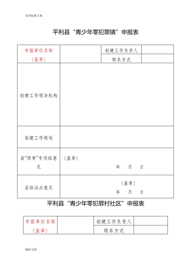 乡镇创建青少年零犯罪镇与青少年零犯罪村社区工作方案设计