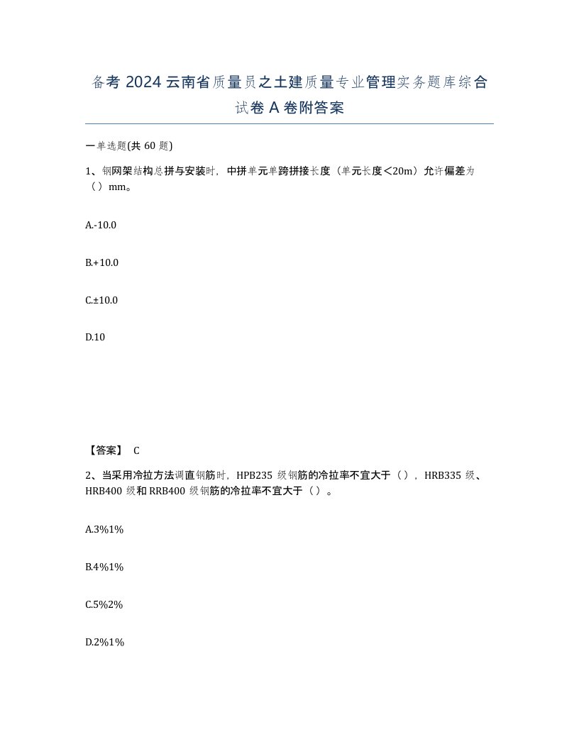 备考2024云南省质量员之土建质量专业管理实务题库综合试卷A卷附答案