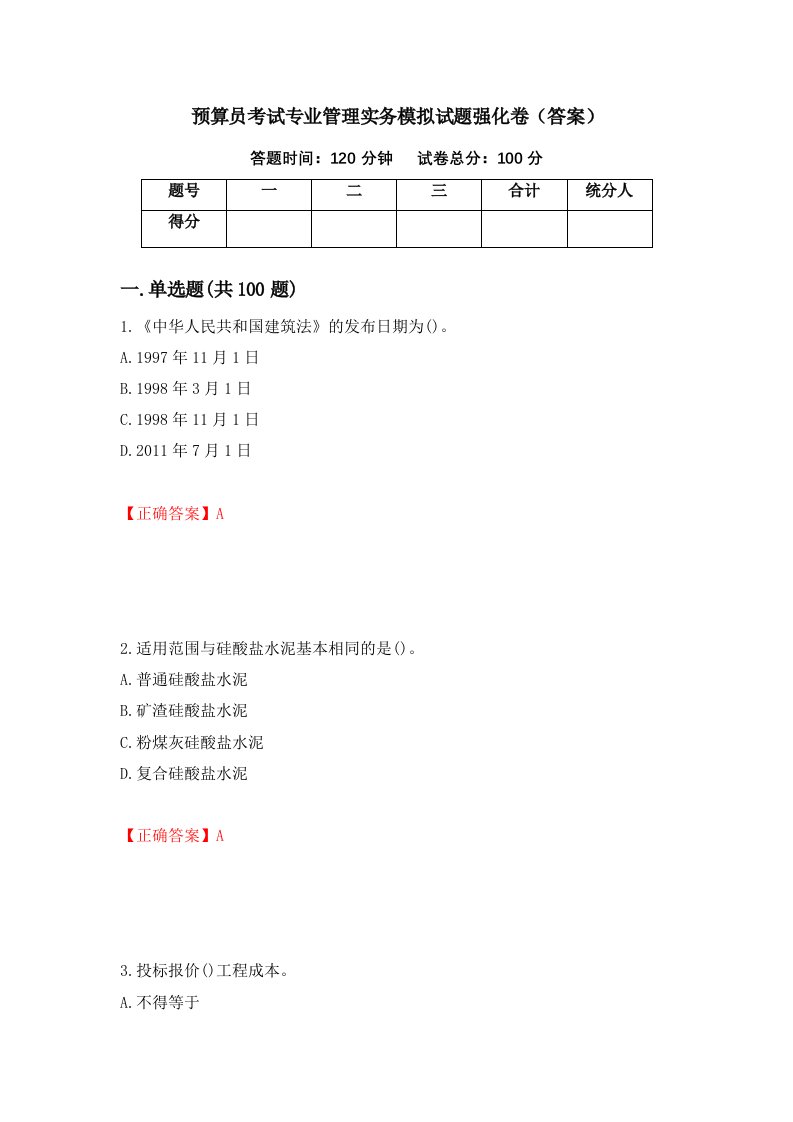 预算员考试专业管理实务模拟试题强化卷答案第39次