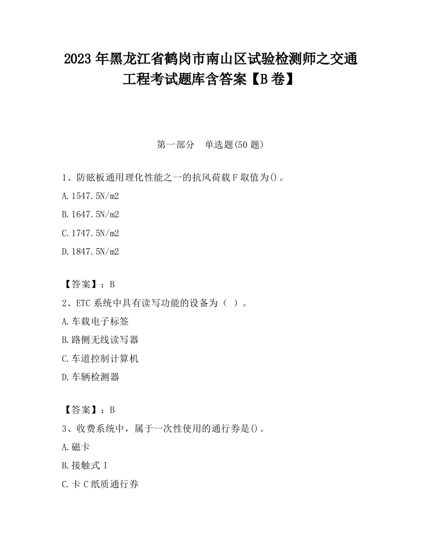 2023年黑龙江省鹤岗市南山区试验检测师之交通工程考试题库含答案【B卷】