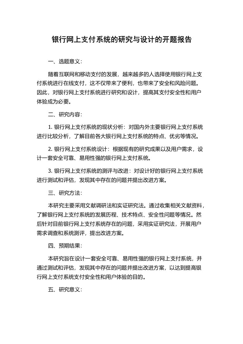 银行网上支付系统的研究与设计的开题报告