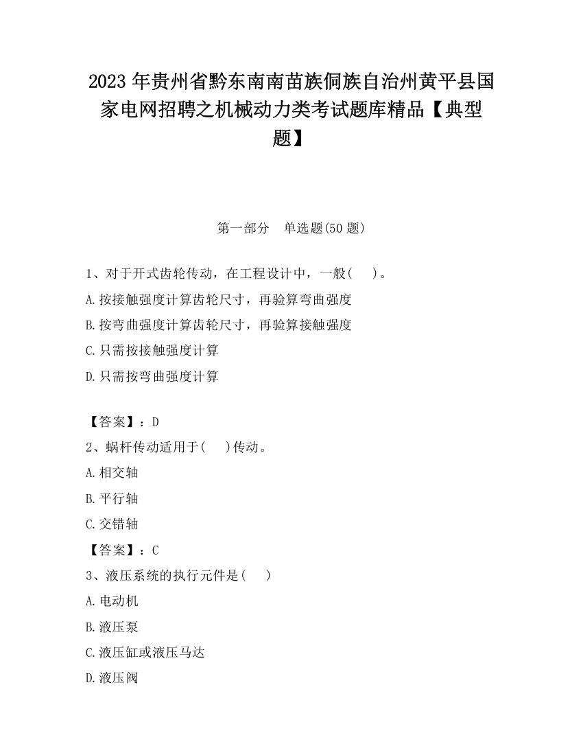 2023年贵州省黔东南南苗族侗族自治州黄平县国家电网招聘之机械动力类考试题库精品【典型题】