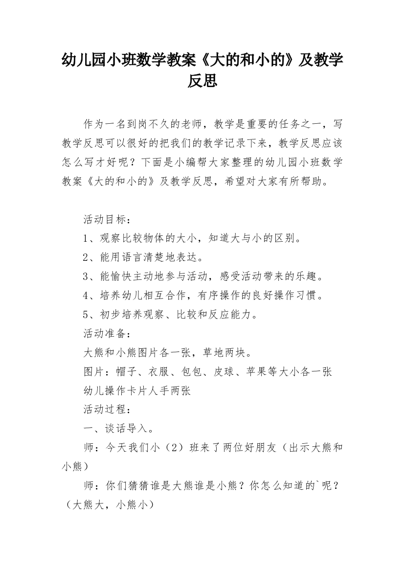 幼儿园小班数学教案《大的和小的》及教学反思