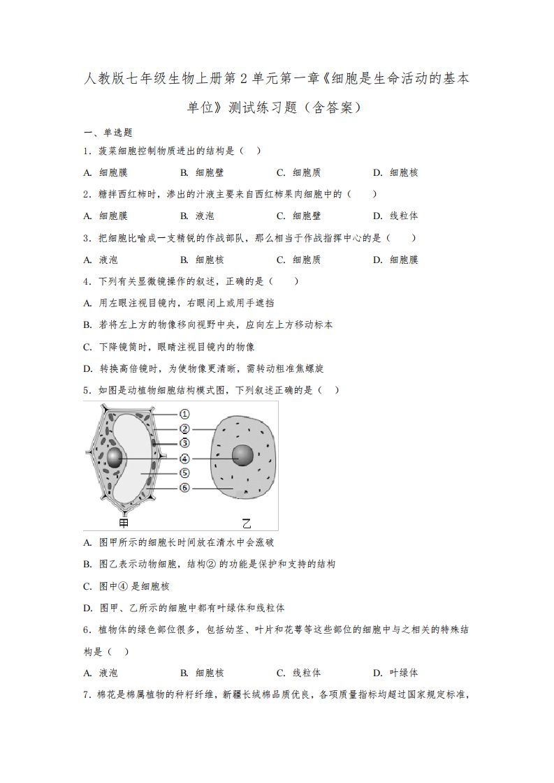 人教版七年级生物上册第2单元第一章《细胞是生命活动的基本单位》测试练习题(含答案)