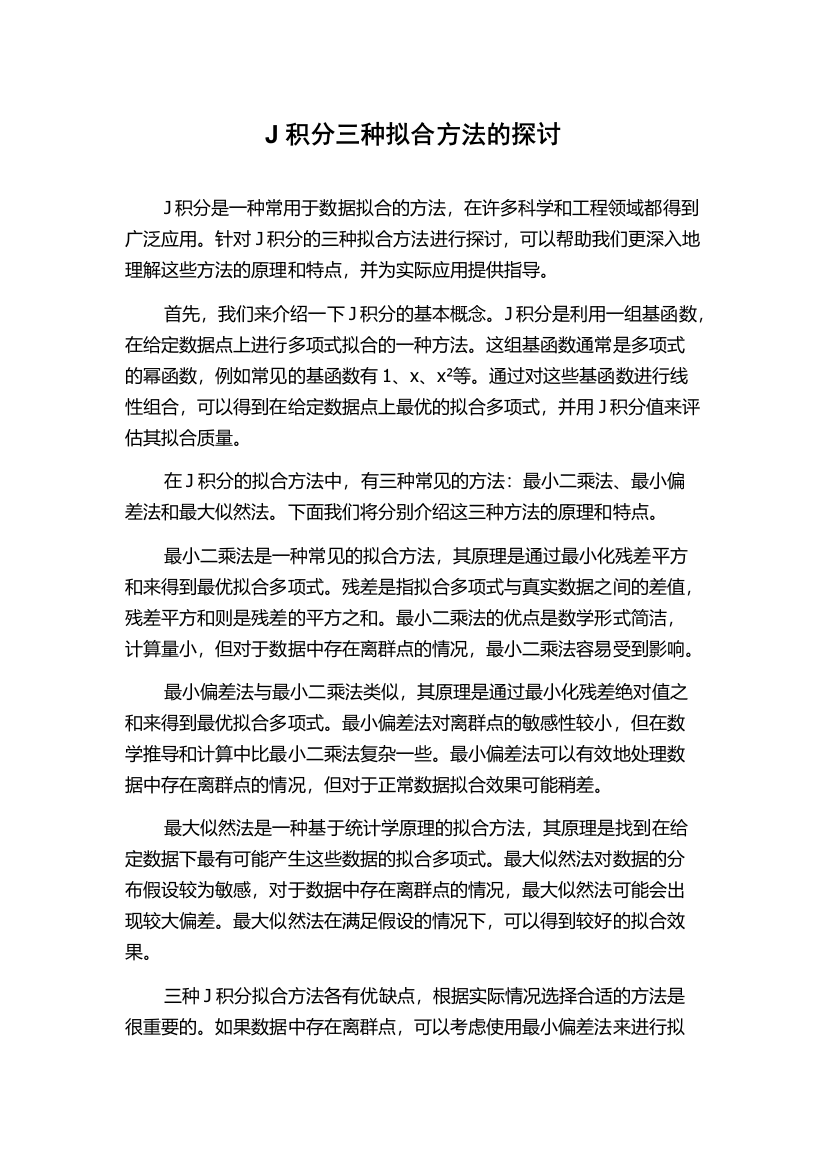 J积分三种拟合方法的探讨