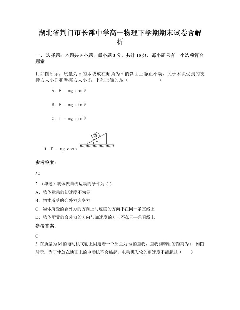 湖北省荆门市长滩中学高一物理下学期期末试卷含解析