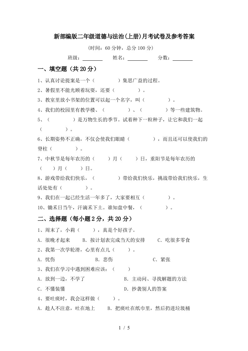 新部编版二年级道德与法治上册月考试卷及参考答案