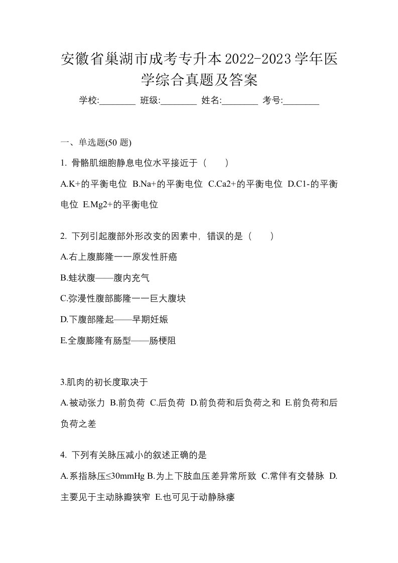 安徽省巢湖市成考专升本2022-2023学年医学综合真题及答案