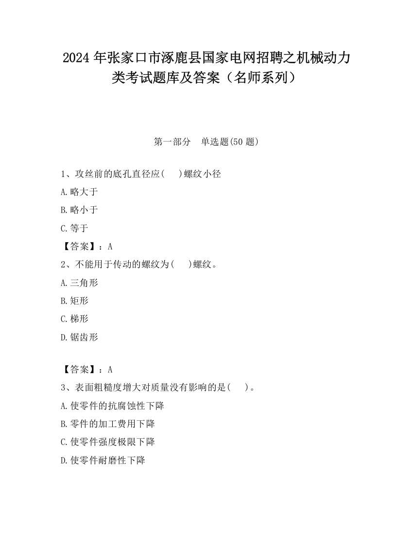 2024年张家口市涿鹿县国家电网招聘之机械动力类考试题库及答案（名师系列）