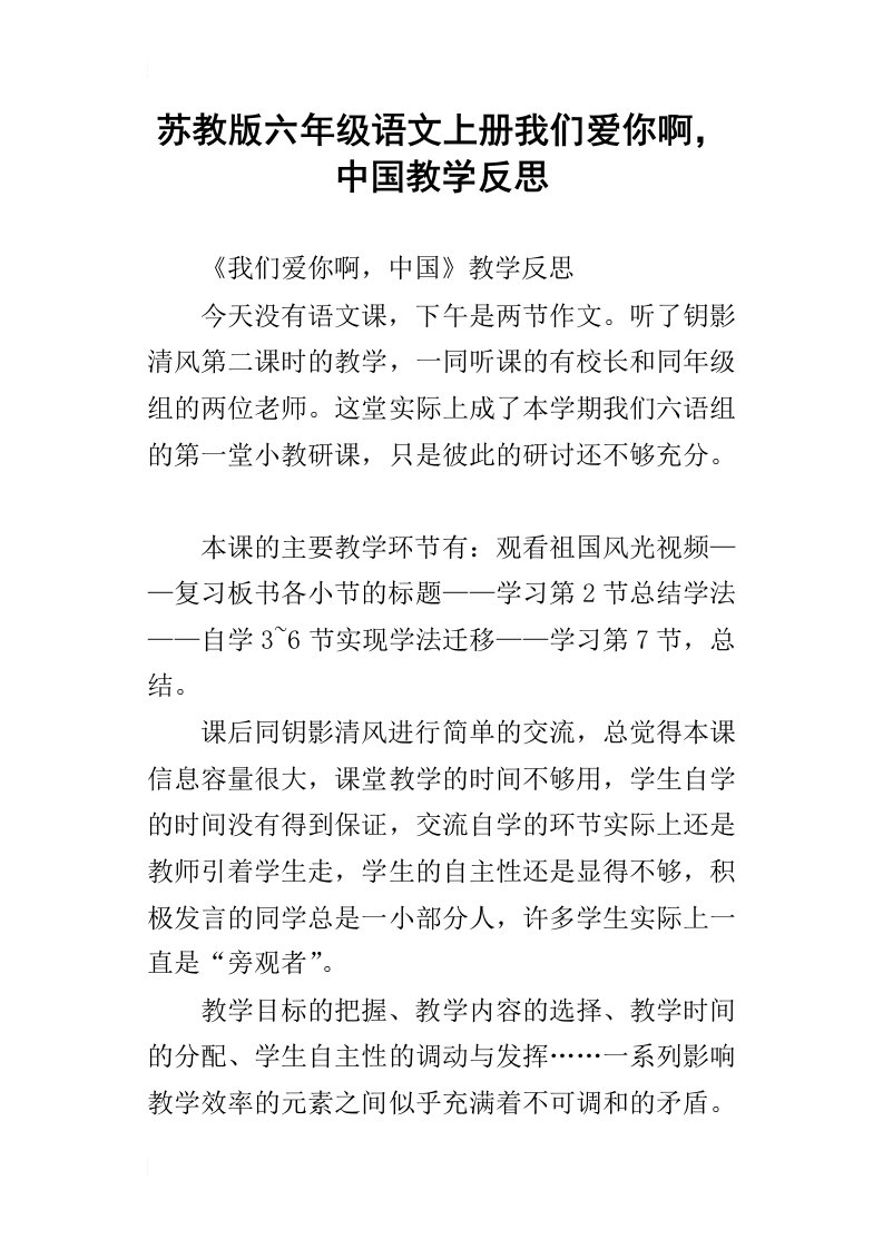 苏教版六年级语文上册我们爱你啊，中国教学反思