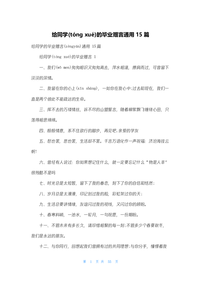 给同学的毕业赠言通用15篇