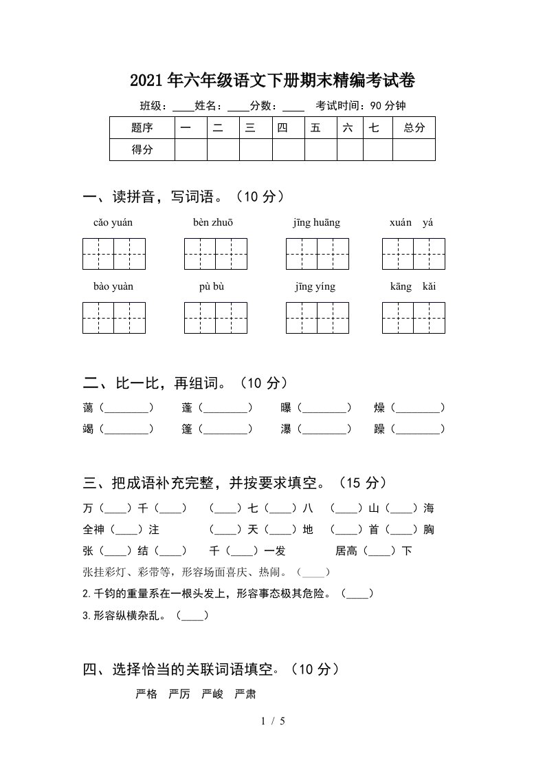 2021年六年级语文下册期末精编考试卷