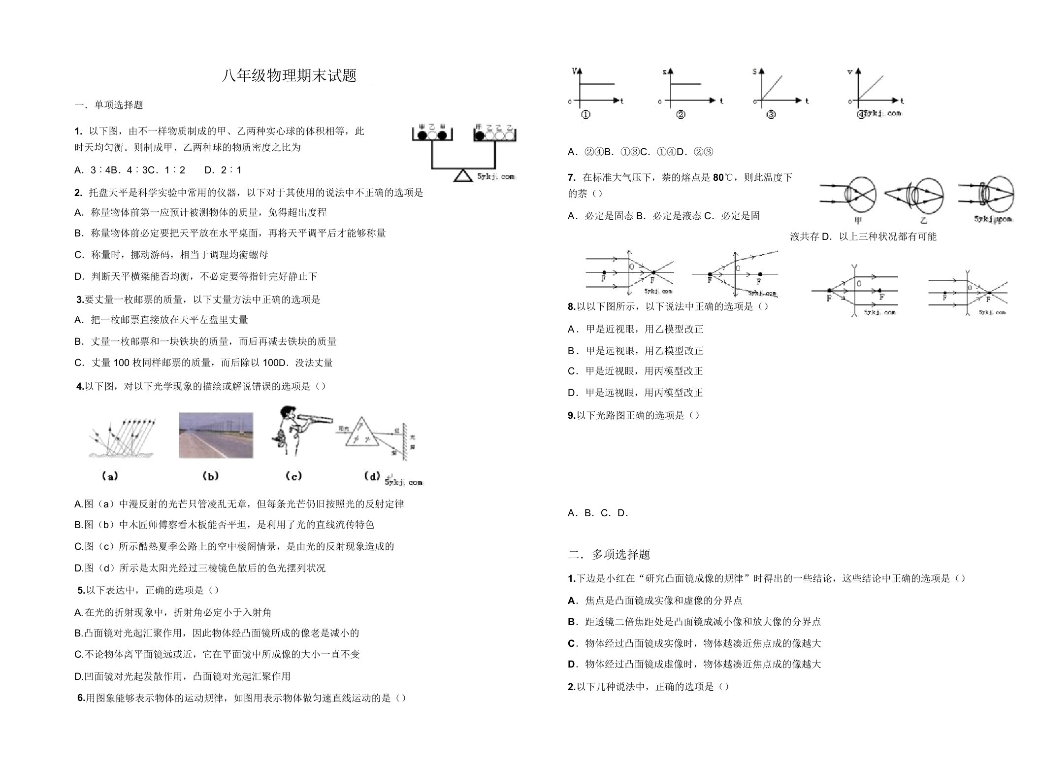 2019秋人教版八年级物理上册期末试题(有答案)